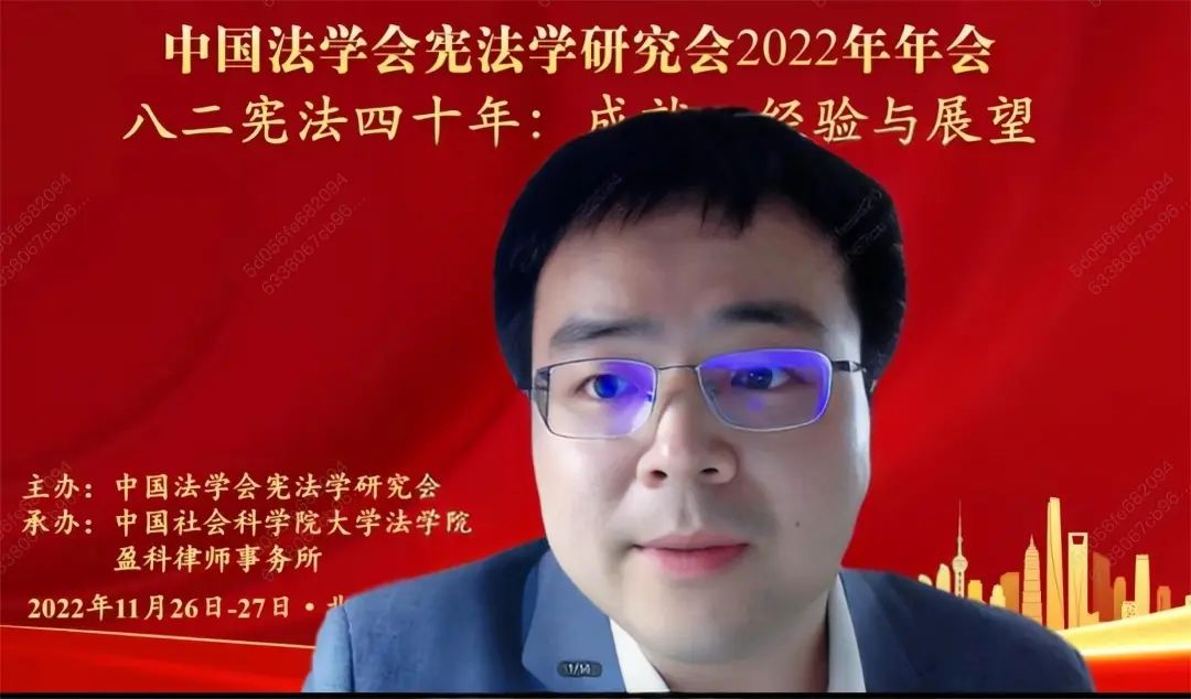 中国法学会宪法学研究会2022年年会成功举行