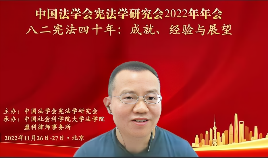 中国法学会宪法学研究会2022年年会成功举行-中国社会科学院大学法学院