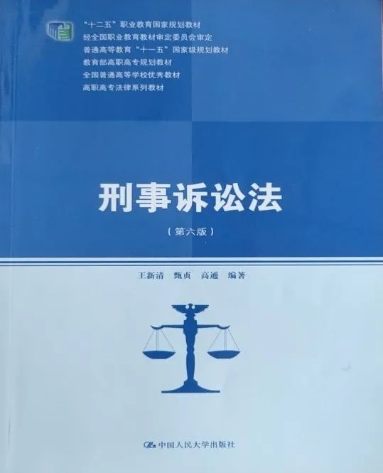 王新清教授主编的《刑事诉讼法》（第六版）获“全国优秀教材（职业教育