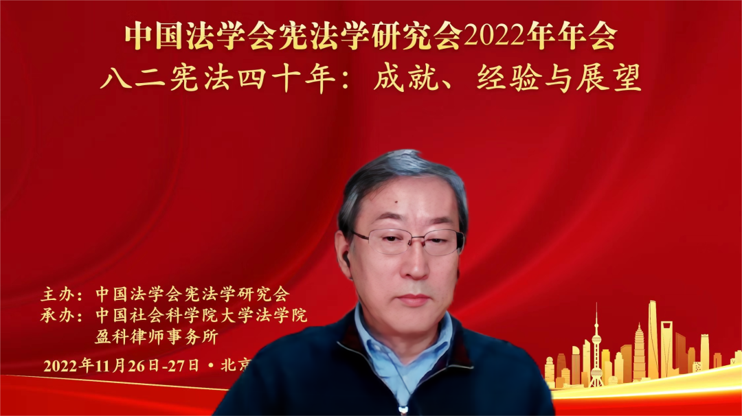 中国法学会宪法学研究会2022年年会成功举行-中国社会科学院大学法学院