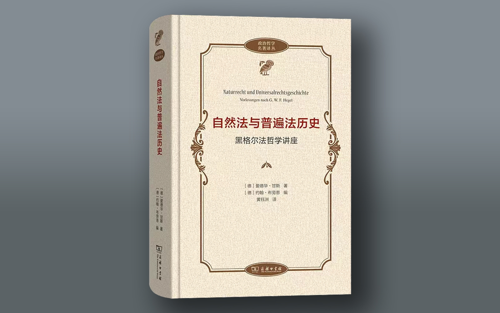 译文｜爱德华·甘斯：1833年第二版黑格尔《法哲学原理》编者前言-中国 